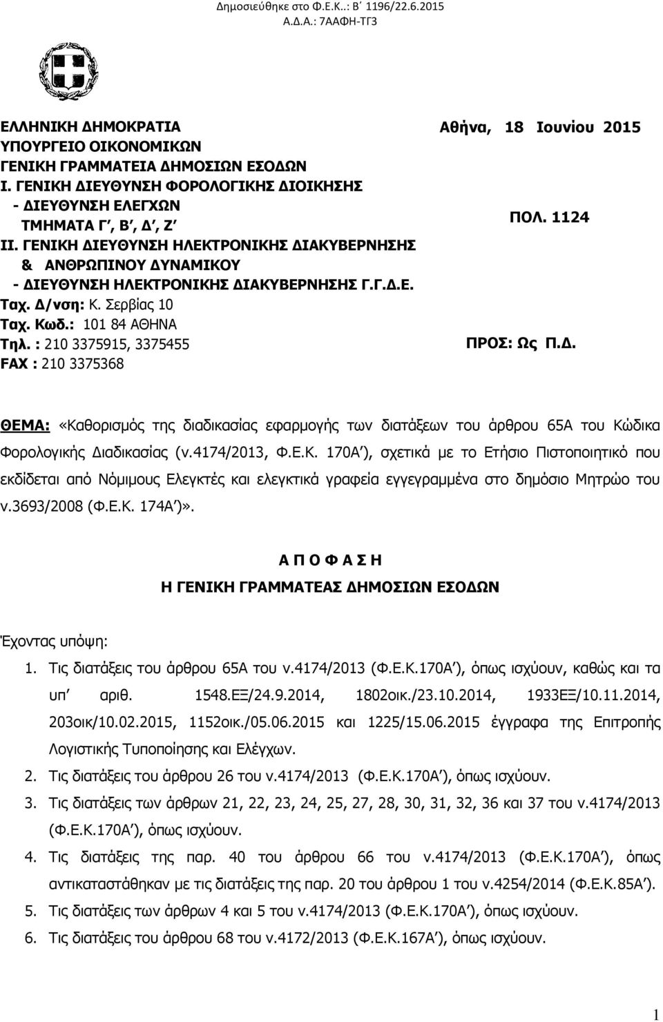 Δ/νση: Κ. Σερβίας 10 Ταχ. Κωδ.: 101 84 ΑΘΗΝΑ Τηλ. : 210 3375915, 3375455 FAX : 210 3375368 Αθήνα, 18 Ιουνίου 2015 ΠΟΛ. 1124 ΠΡΟΣ: Ως Π.Δ. ΘΕΜΑ: «Καθορισμός της διαδικασίας εφαρμογής των διατάξεων του άρθρου 65Α του Κώδικα Φορολογικής Διαδικασίας (ν.