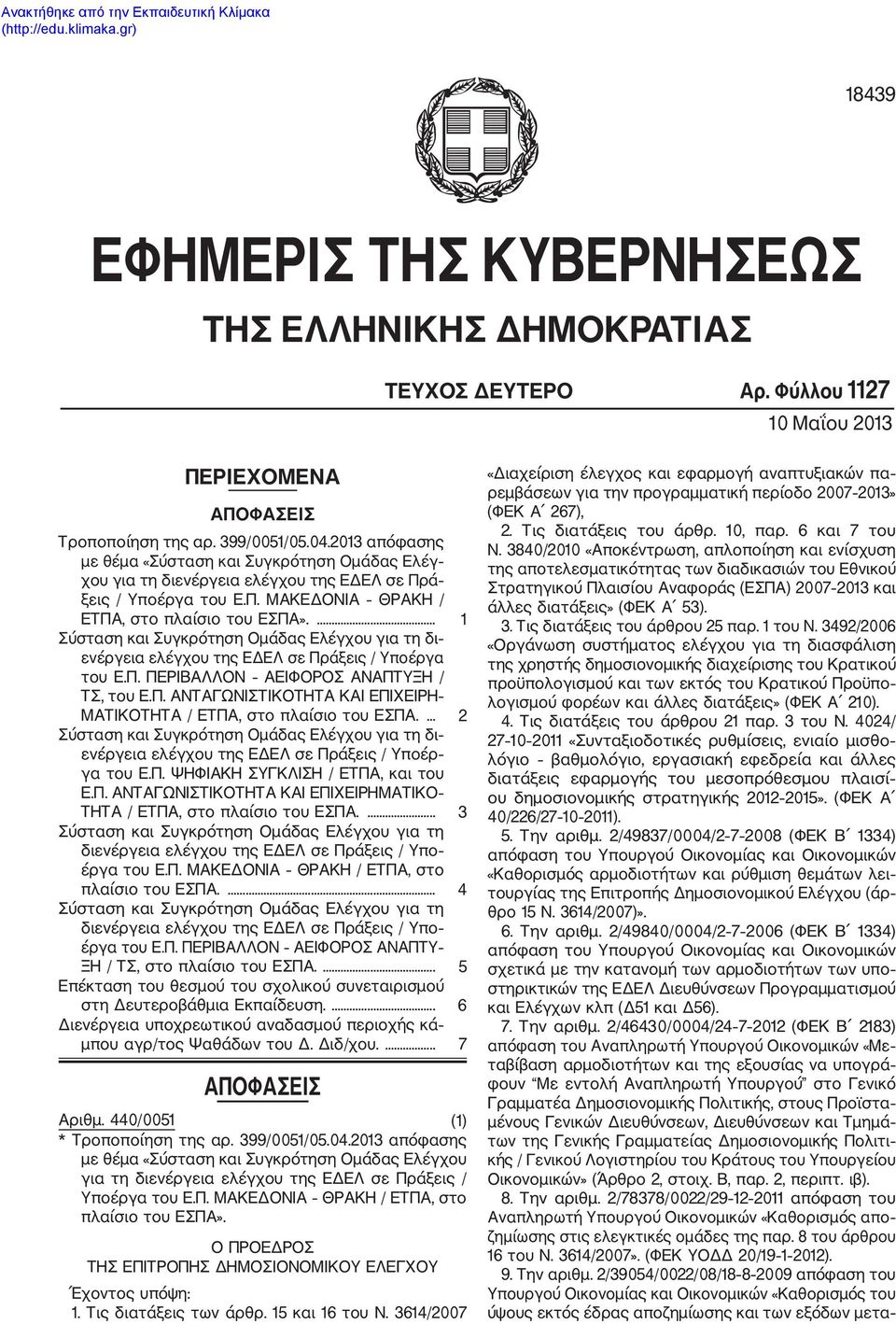 ... 1 Σύσταση και Συγκρότηση Ομάδας Ελέγχου για τη δι του Ε.Π. ΠΕΡΙΒΑΛΛΟΝ ΑΕΙΦΟΡΟΣ ΑΝΑΠΤΥΞΗ / ΤΣ, του Ε.Π. ΑΝΤΑΓΩΝΙΣΤΙΚΟΤΗΤΑ ΚΑΙ ΕΠΙΧΕΙΡΗ ΜΑΤΙΚΟΤΗΤΑ / ΕΤΠΑ, στο πλαίσιο του ΕΣΠΑ.