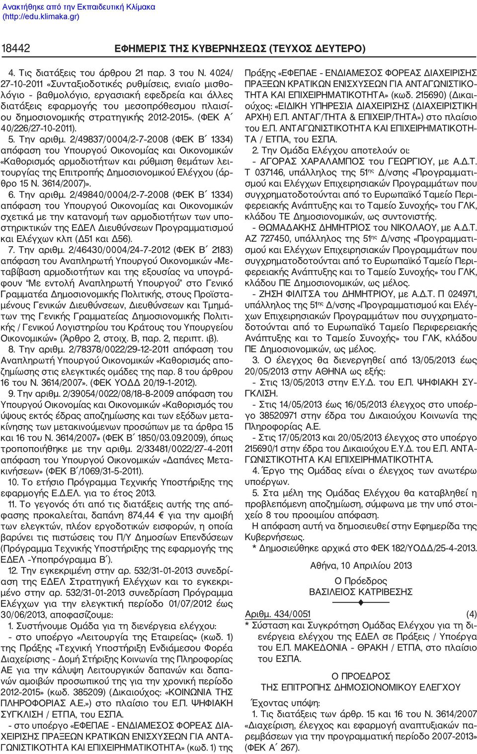 περίοδο 2012 2015» (κωδ. 385209) (Δικαιούχος: «ΚΟΙΝΩΝΙΑ ΤΗΣ ΠΛΗΡΟΦΟΡΙΑΣ Α.Ε.») στο πλαίσιο του Ε.Π. ΨΗΦΙΑΚΗ ΣΥΓΚΛΙΣΗ / ΕΤΠΑ, του ΕΣΠΑ.