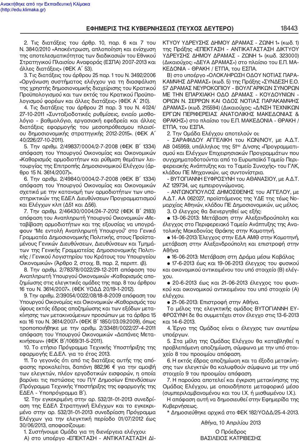 Α) στο υποέργο «ΕΠΕΚΤΑΣΗ ΑΝΤΙΚΑΤΑΣΤΑΣΗ ΔΙ ΚΤΥΟΥ ΥΔΡΕΥΣΗΣ ΔΗΜΟΥ ΔΡΑΜΑΣ ΖΩΝΗ 1» (κωδ. 1) της Πράξης «ΕΠΕΚΤΑΣΗ ΑΝΤΙΚΑΤΑΣΤΑΣΗ ΔΙΚΤΥΟΥ ΥΔΡΕΥΣΗΣ ΔΗΜΟΥ ΔΡΑΜΑΣ ΖΩΝΗ 1» (κωδ.