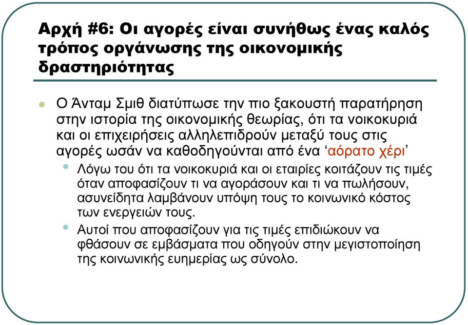 Λόγωτουότιτανοικοκυριάκαιοιεταιρίεςκοιτάζουντιςτιµές όταναποφασίζουντινααγοράσουνκαιτιναπωλήσουν, ασυνείδητα λαµβάνουν υπόψη τους το κοινωνικό κόστος