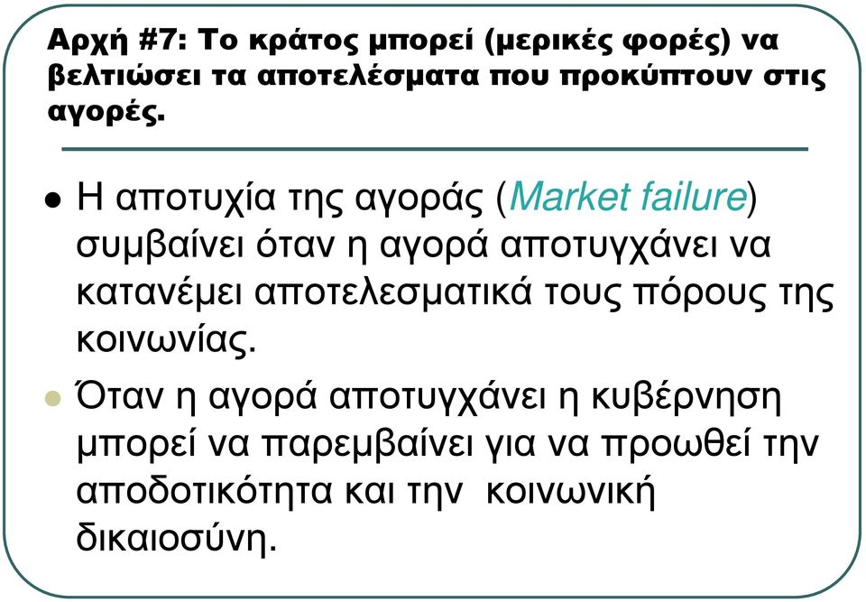 Η αποτυχία της αγοράς (Market failure) συµβαίνει όταν η αγορά αποτυγχάνει να κατανέµει