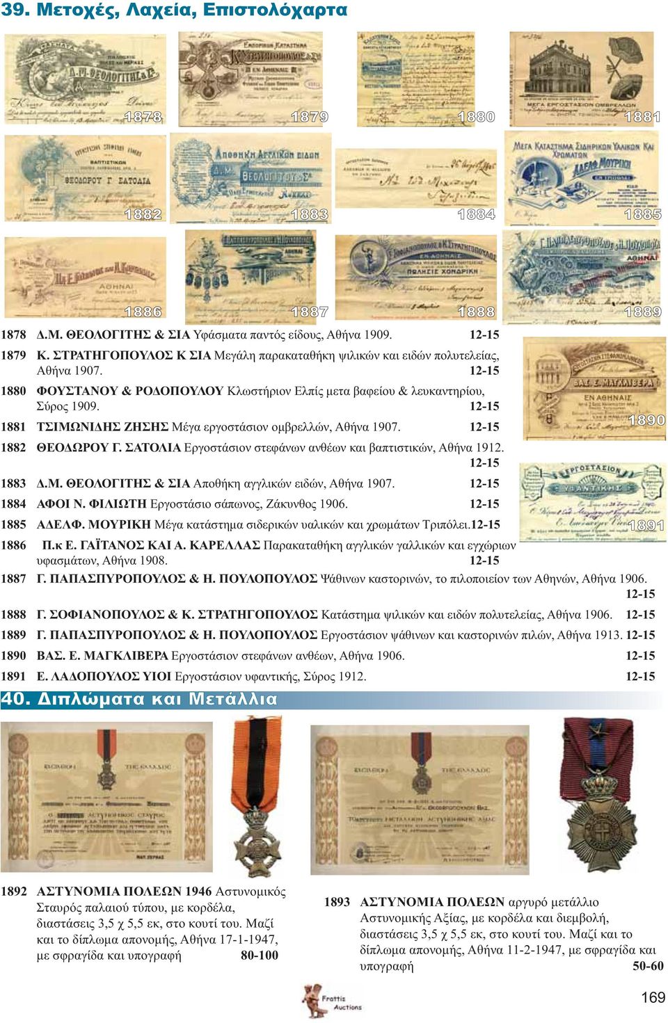 12-15 1881 ΤΣΙΜΩΝΙΔΗΣ ΖΗΣΗΣ Μέγα εργοστάσιον ομβρελλών, Αθήνα 1907. 12-15 1882 ΘΕΟΔΩΡΟΥ Γ. ΣΑΤΟΛΙΑ Εργοστάσιον στεφάνων ανθέων και βαπτιστικών, Αθήνα 1912. 12-15 1883 Δ.Μ. ΘΕΟΛΟΓΙΤΗΣ & ΣΙΑ Αποθήκη αγγλικών ειδών, Αθήνα 1907.