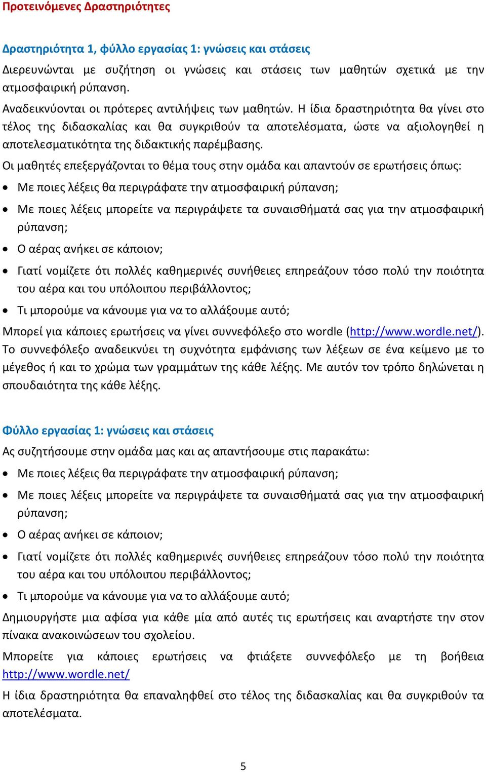 Η ίδια δραστηριότητα θα γίνει στο τέλος της διδασκαλίας και θα συγκριθούν τα αποτελέσματα, ώστε να αξιολογηθεί η αποτελεσματικότητα της διδακτικής παρέμβασης.