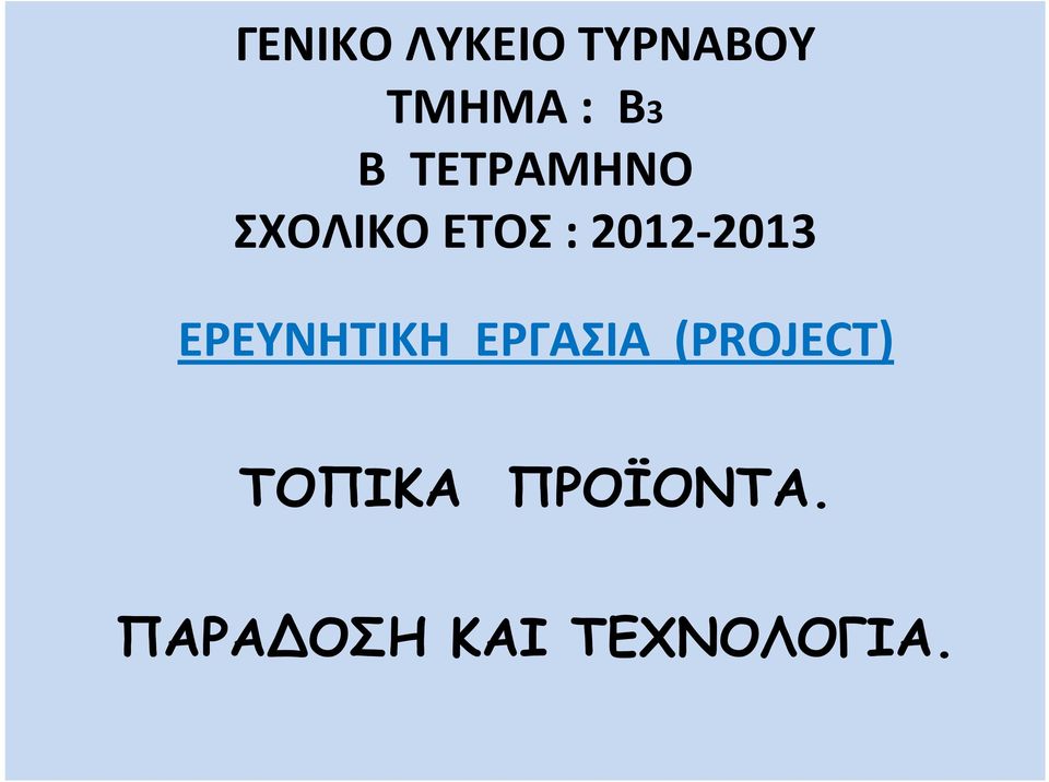 ΕΡΕΥΝΗΤΙΚΗ ΕΡΓΑΣΙΑ (PROJECT) ΤΟΠΙΚΑ