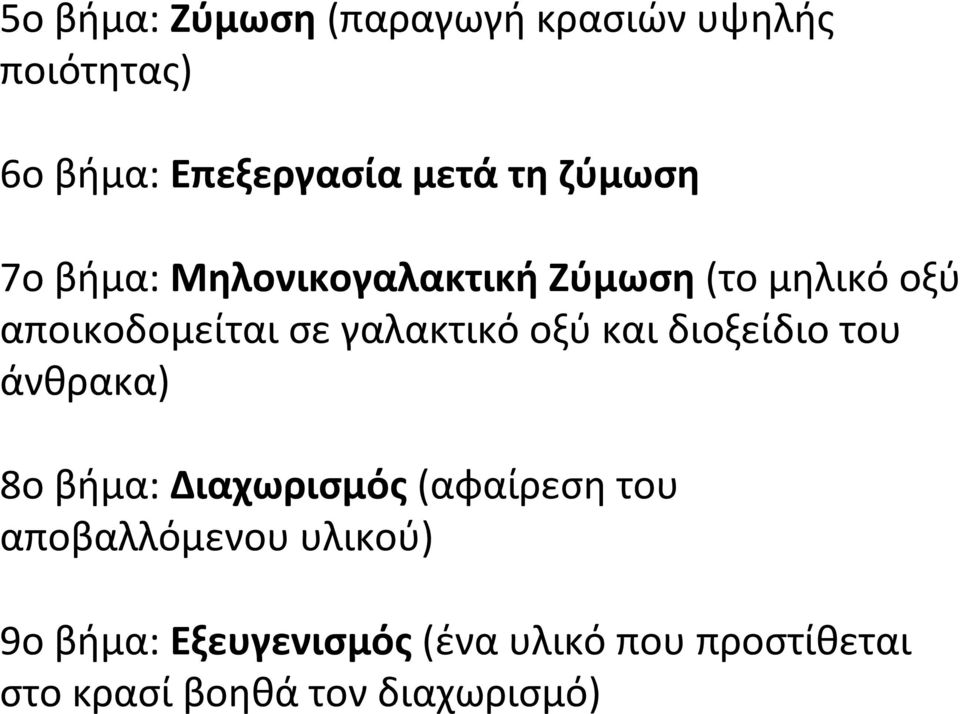 οξύ και διοξείδιο του άνθρακα) 8ο βήμα: Διαχωρισμός (αφαίρεση του αποβαλλόμενου