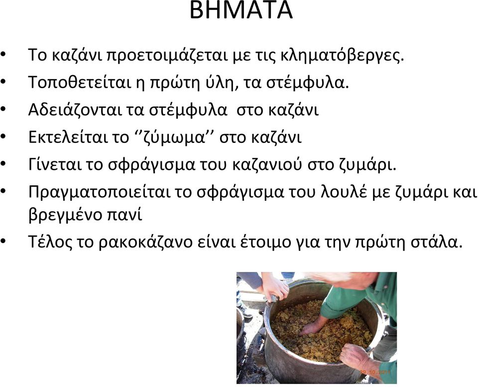 Αδειάζονται τα στέμφυλα στο καζάνι Εκτελείται το ζύμωμα στο καζάνι Γίνεται το