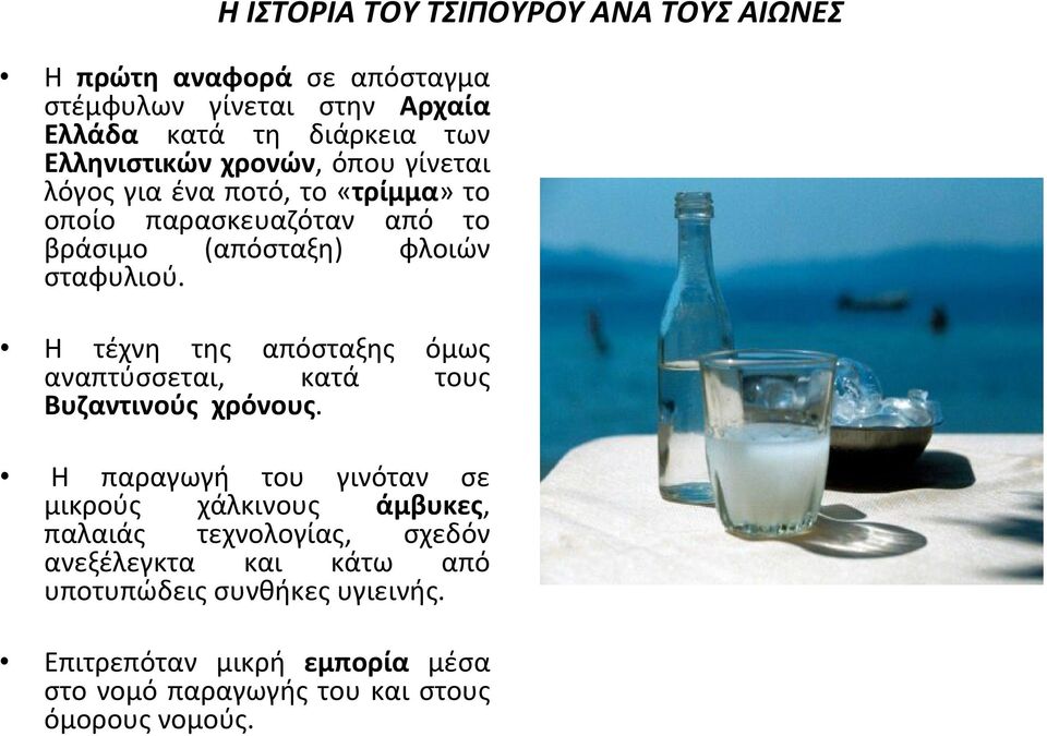 Η τέχνη της απόσταξης όμως αναπτύσσεται, κατά τους Βυζαντινούς χρόνους.