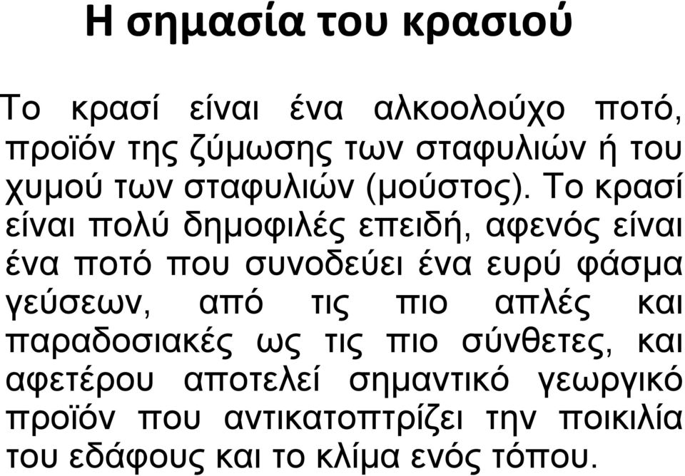 Το κρασί είναι πολύ δημοφιλές επειδή, αφενός είναι ένα ποτό που συνοδεύει ένα ευρύ φάσμα γεύσεων,