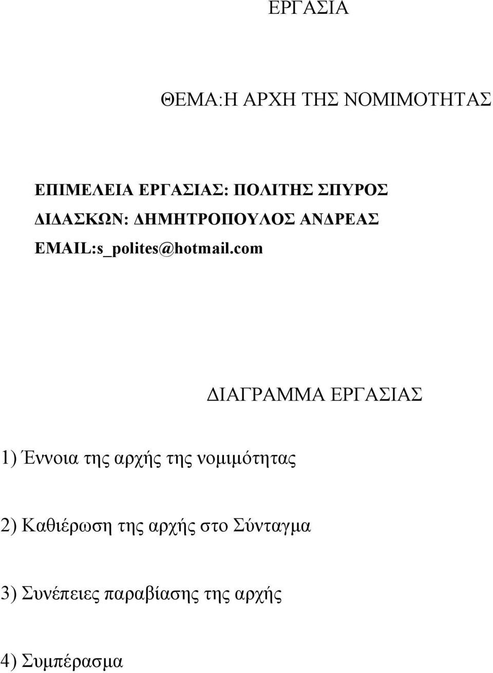 com ΙΑΓΡΑΜΜΑ ΕΡΓΑΣΙΑΣ 1) Έννοια της αρχής της νοµιµότητας 2)