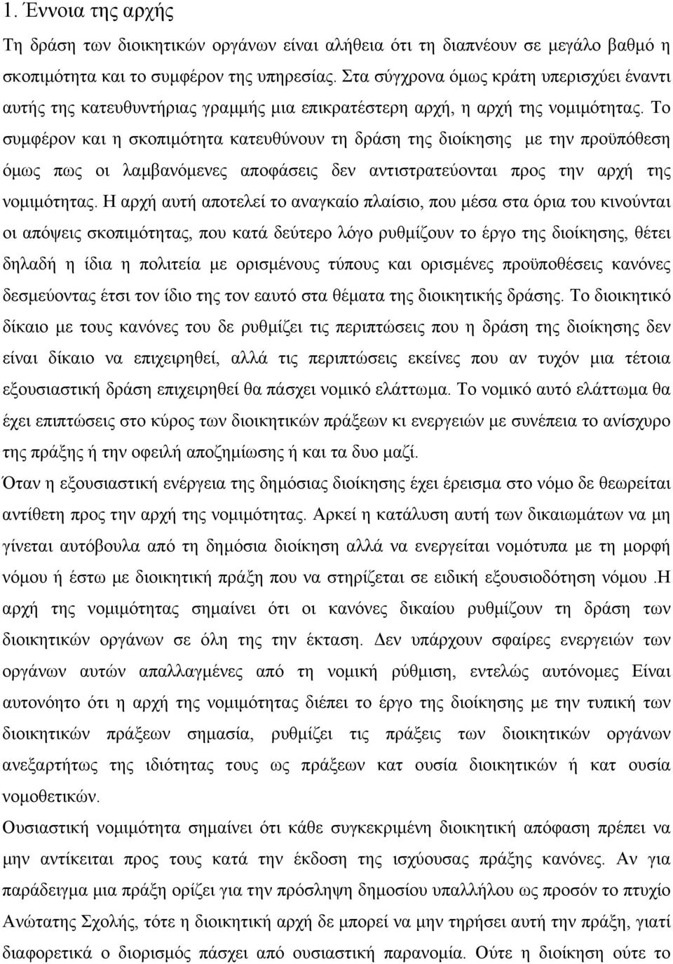 Το συµφέρον και η σκοπιµότητα κατευθύνουν τη δράση της διοίκησης µε την προϋπόθεση όµως πως οι λαµβανόµενες αποφάσεις δεν αντιστρατεύονται προς την αρχή της νοµιµότητας.