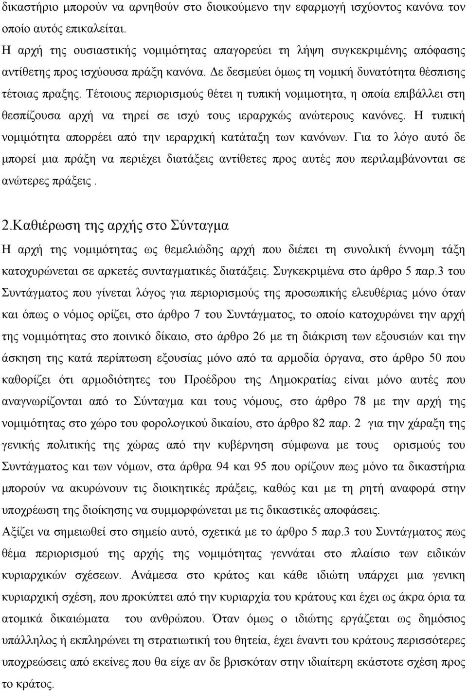 Τέτοιους περιορισµούς θέτει η τυπική νοµιµοτητα, η οποία επιβάλλει στη θεσπίζουσα αρχή να τηρεί σε ισχύ τους ιεραρχκώς ανώτερους κανόνες.