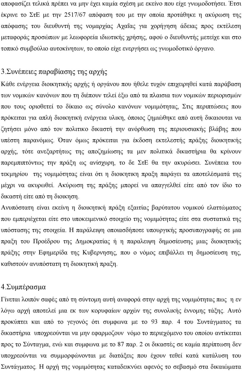 ιδιωτικής χρήσης, αφού ο διευθυντής µετείχε και στο τοπικό συµβούλιο αυτοκίνητων, το οποίο είχε ενεργήσει ως γνωµοδοτικό όργανο. 3.