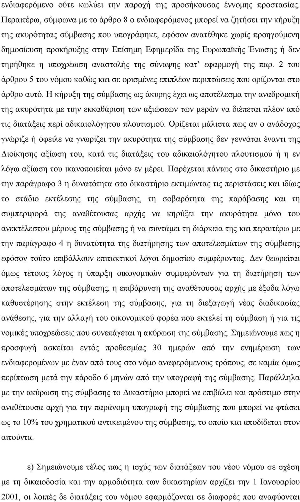 της Ευρωπαϊκής Ένωσης ή δεν τηρήθηκε η υποχρέωση αναστολής της σύναψης κατ εφαρμογή της παρ. 2 του άρθρου 5 του νόμου καθώς και σε ορισμένες επιπλέον περιπτώσεις που ορίζονται στο άρθρο αυτό.