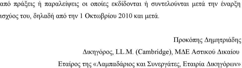 μετά. Προκόπης Δημητριάδης Δικηγόρος, LL.M.