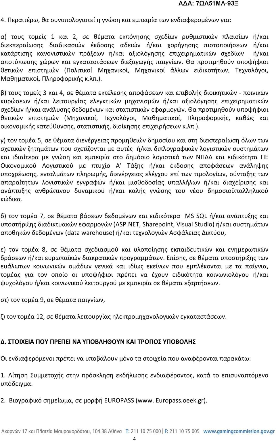 χορήγησης πιστοποιήσεων ή/και κατάρτισης κανονιστικών πράξεων ή/και αξιολόγησης επιχειρηματικών σχεδίων ή/και αποτύπωσης χώρων και εγκαταστάσεων διεξαγωγής παιγνίων.