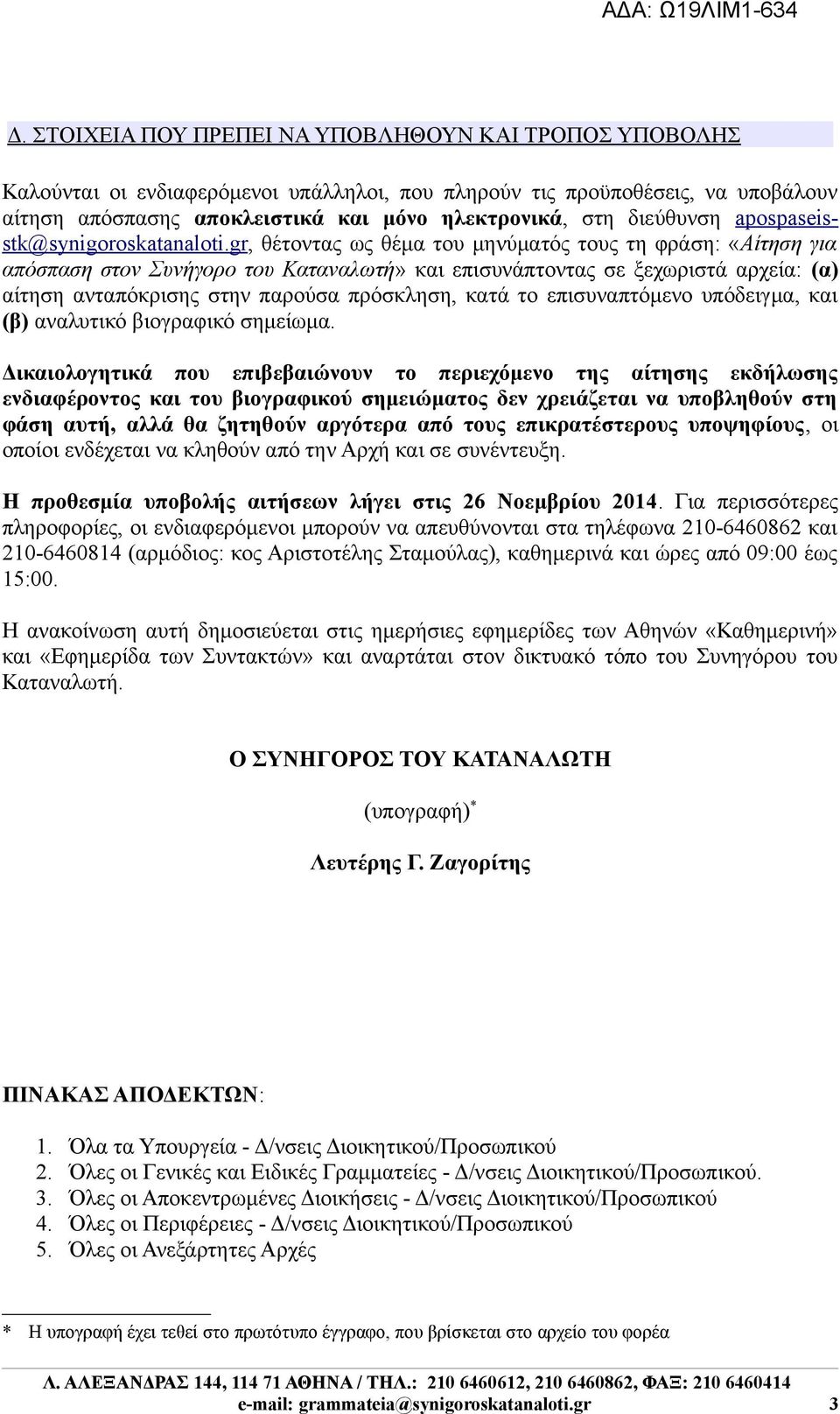 gr, θέτοντας ως θέμα του μηνύματός τους τη φράση: «Αίτηση για απόσπαση στον Συνήγορο του Καταναλωτή» και επισυνάπτοντας σε ξεχωριστά αρχεία: (α) αίτηση ανταπόκρισης στην παρούσα πρόσκληση, κατά το