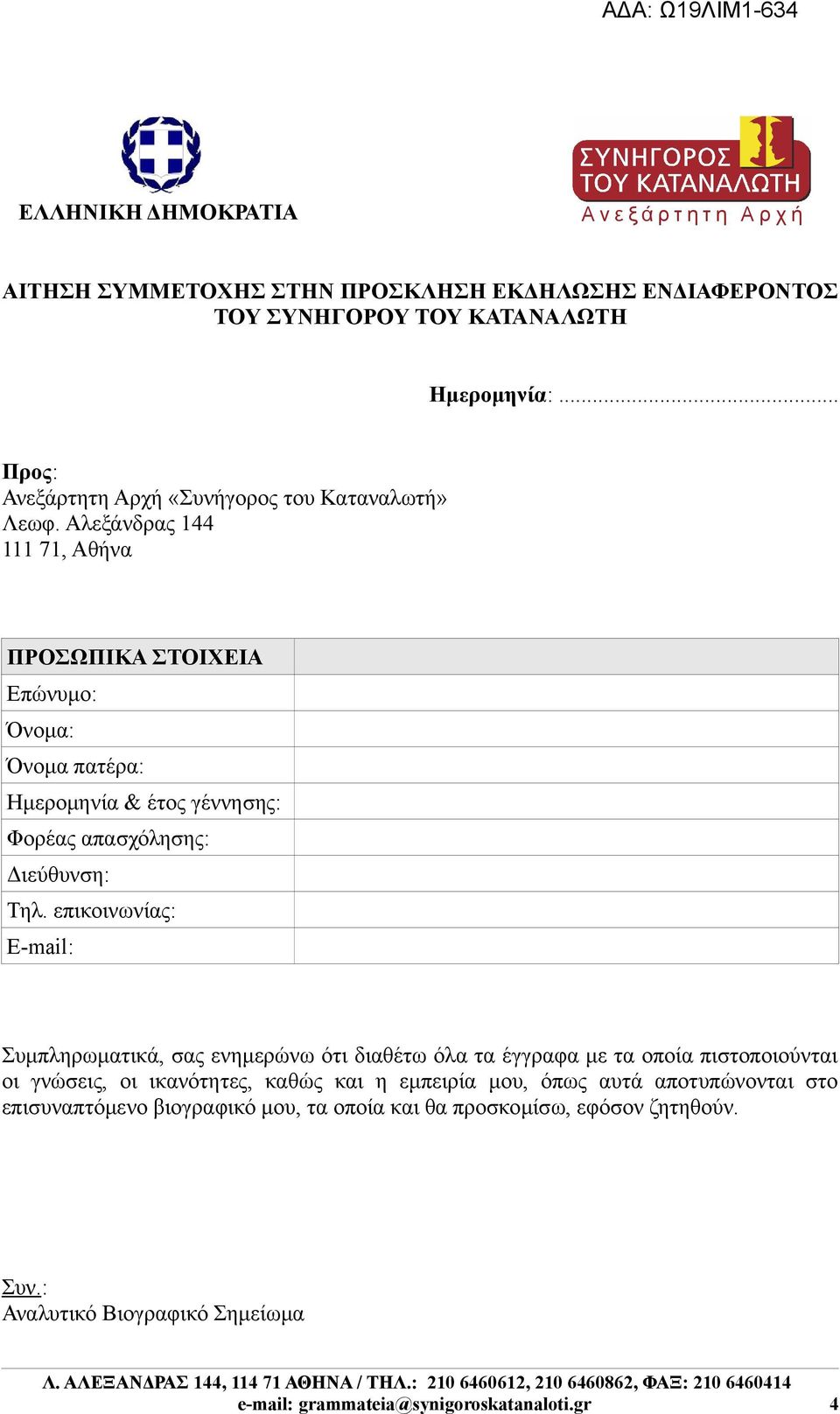 Αλεξάνδρας 144 111 71, Αθήνα ΠΡΟΣΩΠΙΚΑ ΣΤΟΙΧΕΙΑ Επώνυμο: Όνομα: Όνομα πατέρα: Ημερομηνία & έτος γέννησης: Φορέας απασχόλησης: Διεύθυνση: Τηλ.