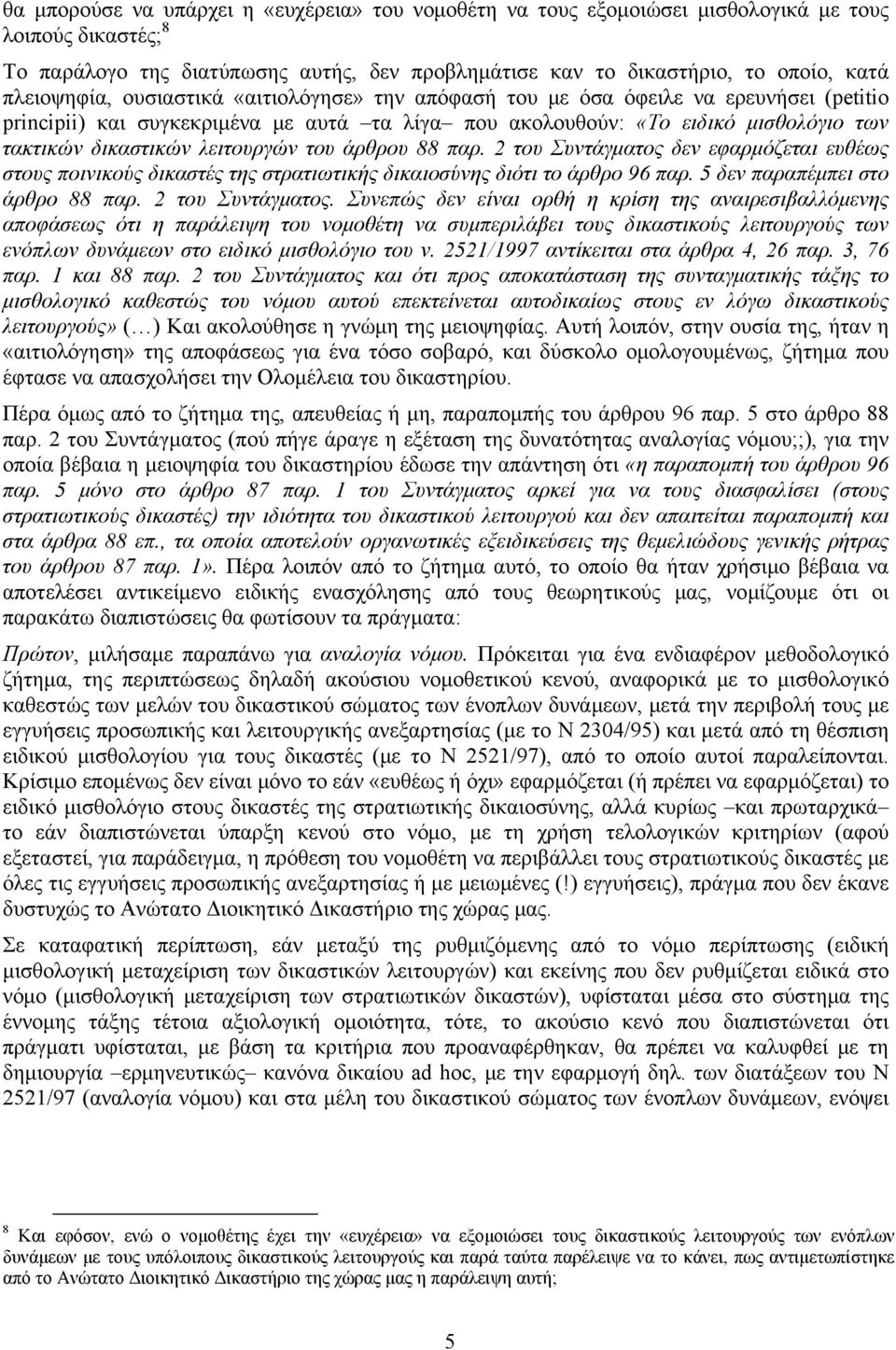 λειτουργών του άρθρου 88 παρ. 2 του Συντάγματος δεν εφαρμόζεται ευθέως στους ποινικούς δικαστές της στρατιωτικής δικαιοσύνης διότι το άρθρο 96 παρ. 5 δεν παραπέμπει στο άρθρο 88 παρ.