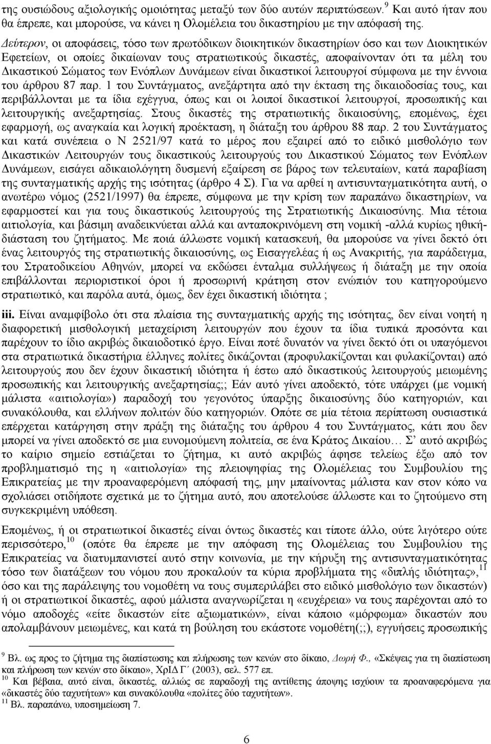 των Ενόπλων Δυνάμεων είναι δικαστικοί λειτουργοί σύμφωνα με την έννοια του άρθρου 87 παρ.