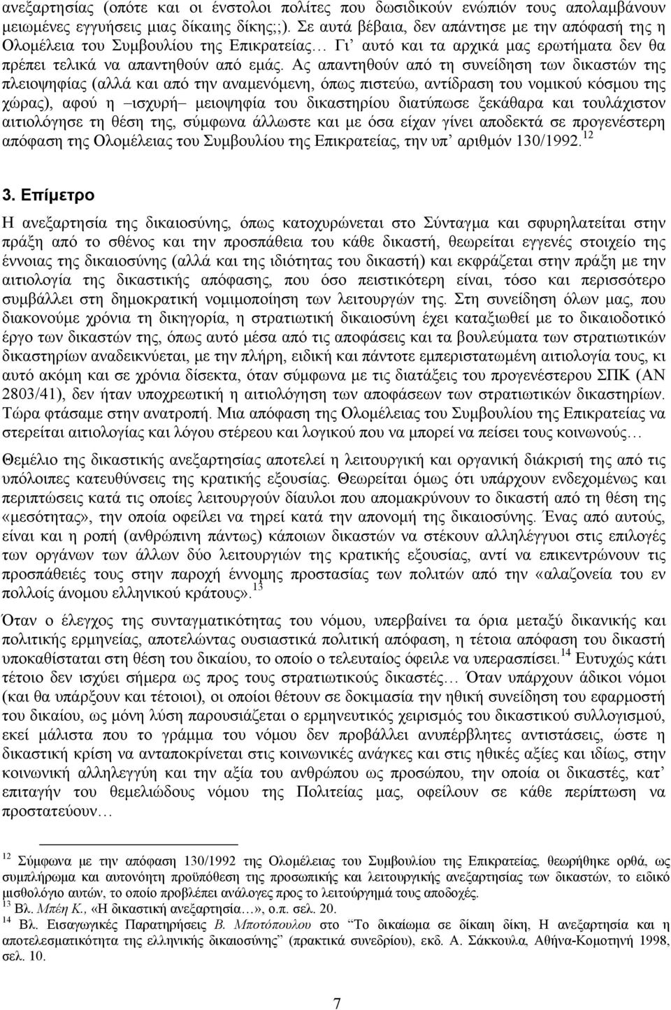 Ας απαντηθούν από τη συνείδηση των δικαστών της πλειοψηφίας (αλλά και από την αναμενόμενη, όπως πιστεύω, αντίδραση του νομικού κόσμου της χώρας), αφού η ισχυρή μειοψηφία του δικαστηρίου διατύπωσε