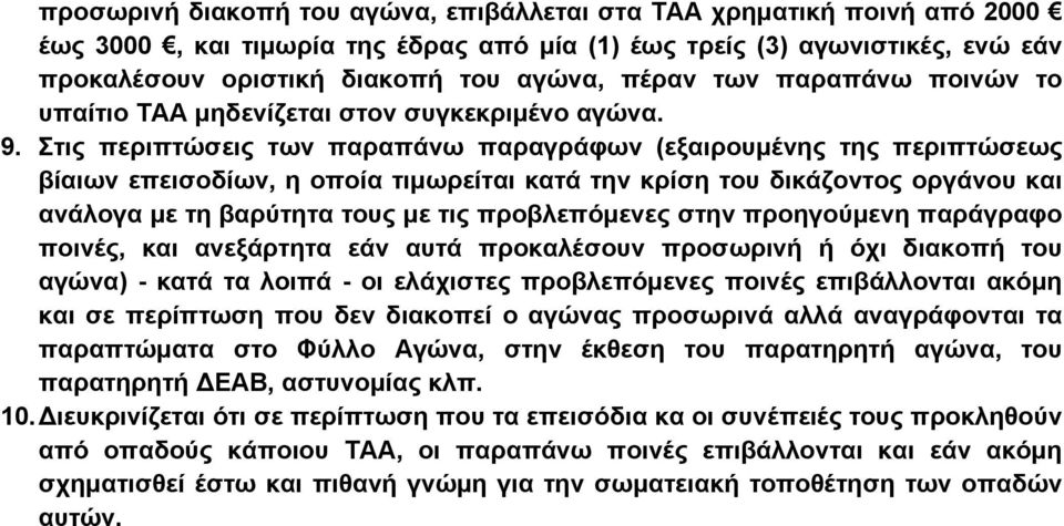 Στις περιπτώσεις των παραπάνω παραγράφων (εξαιρουμένης της περιπτώσεως βίαιων επεισοδίων, η οποία τιμωρείται κατά την κρίση του δικάζοντος οργάνου και ανάλογα με τη βαρύτητα τους με τις προβλεπόμενες