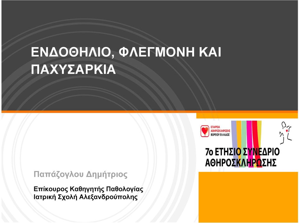 ημήτριος Επίκουρος Καθηγητής