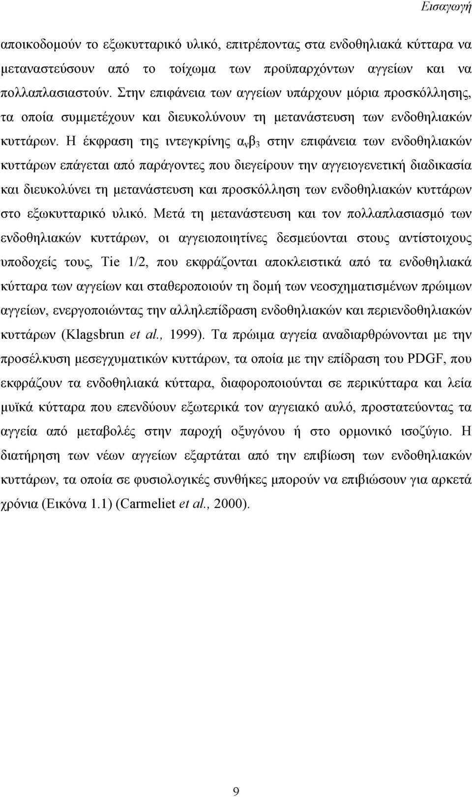 Η έκφραση της ιντεγκρίνης α ν β 3 στην επιφάνεια των ενδοθηλιακών κυττάρων επάγεται από παράγοντες που διεγείρουν την αγγειογενετική διαδικασία και διευκολύνει τη μετανάστευση και προσκόλληση των