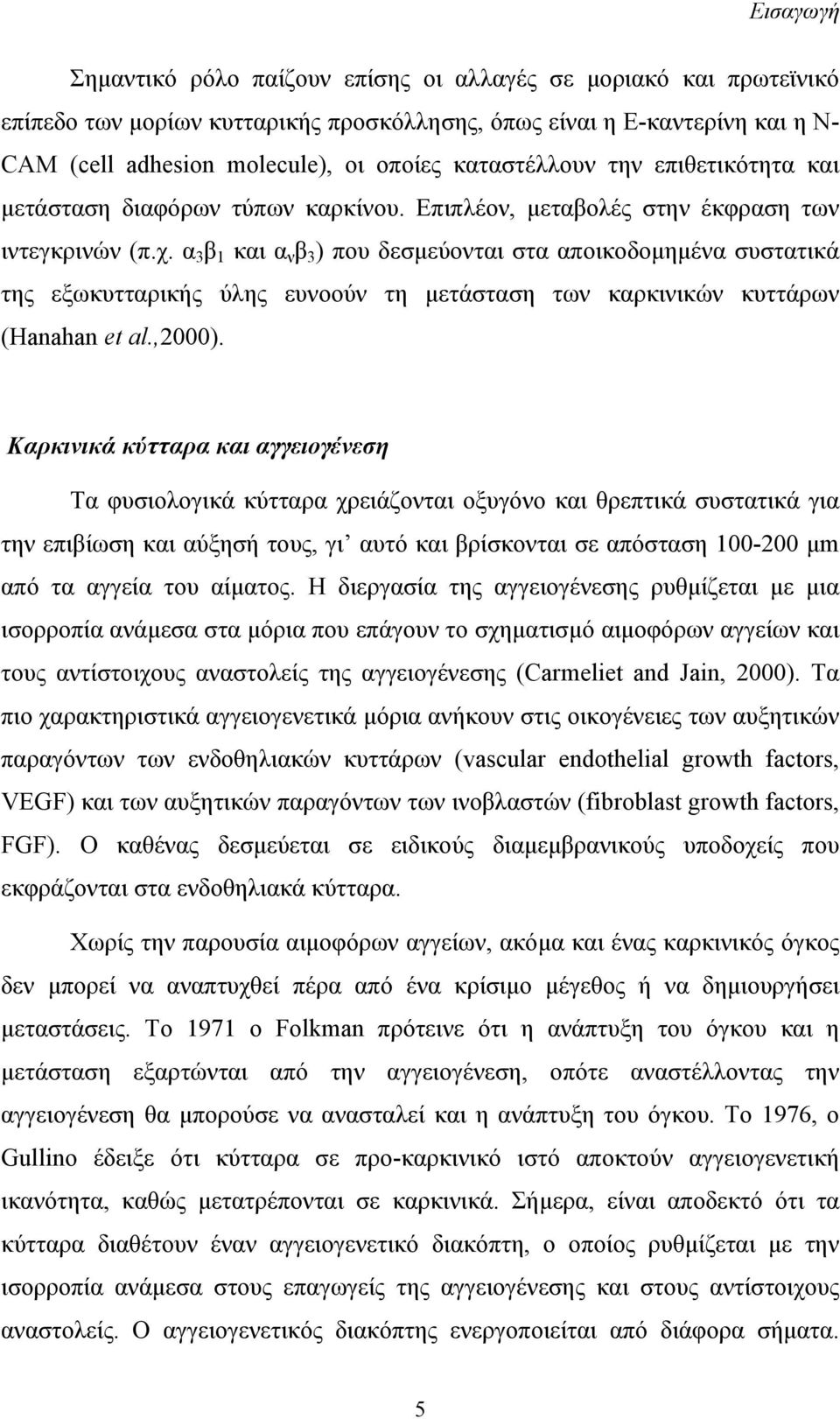 α 3 β 1 και α ν β 3 ) που δεσμεύονται στα αποικοδομημένα συστατικά της εξωκυτταρικής ύλης ευνοούν τη μετάσταση των καρκινικών κυττάρων (Hanahan et al.,2000).