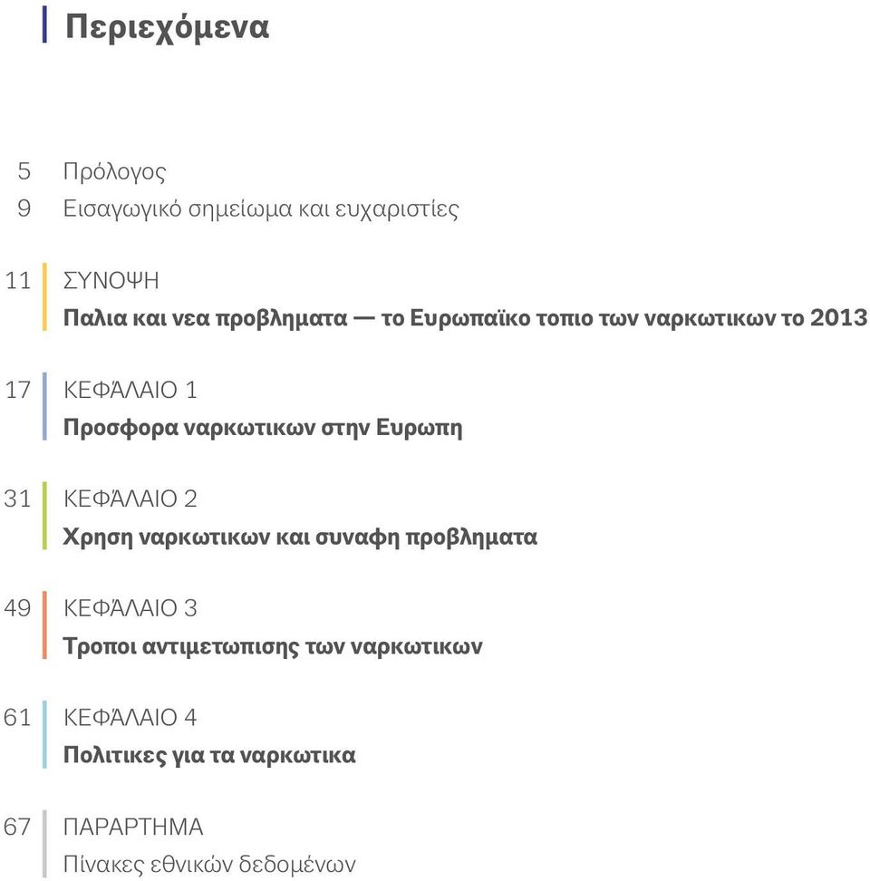 Ευρωπη 31 ΚΕΦΆΛΑΙΟ 2 Χρηση ναρκωτικων και συναφη προβληματα 49 ΚΕΦΆΛΑΙΟ 3 Τροποι