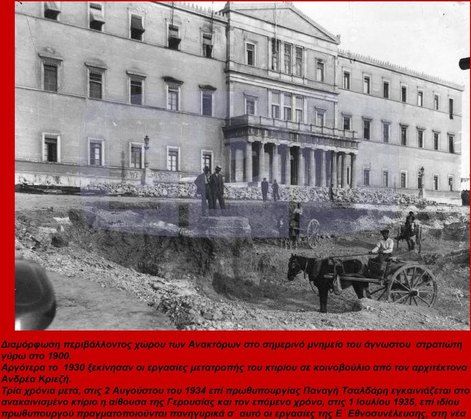 Τρία χρόνια μετά, στις 2 Αυγούστου του 1934 επί πρωθυπουργίας Παναγή Τσαλδάρη εγκαινιάζεται στο ανακαινισμένο κτίριο η