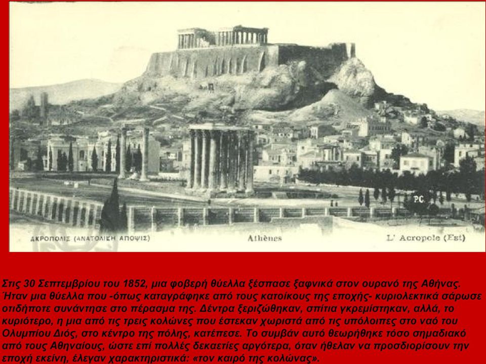 Δέντρα ξεριζώθηκαν, σπίτια γκρεμίστηκαν, αλλά, το κυριότερο, η μια από τις τρεις κολώνες που έστεκαν χωριστά από τις υπόλοιπες στο ναό του Ολυμπίου