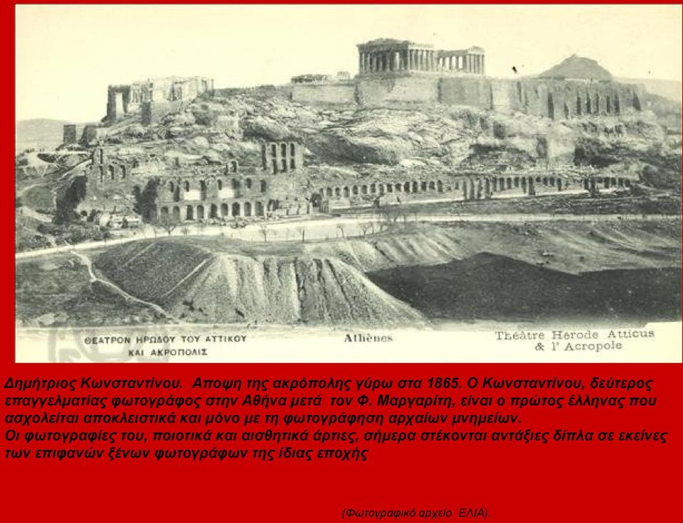Mαργαρίτη, είναι ο πρώτος έλληνας που ασχολείται αποκλειστικά και μόνο με τη φωτογράφηση αρχαίων