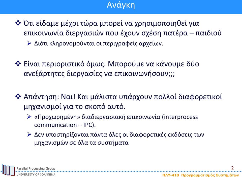 Μπορούμε να κάνουμε δύο ανεξάρτητες διεργασίες να επικοινωνήσουν;;; Απάντηση: Ναι!