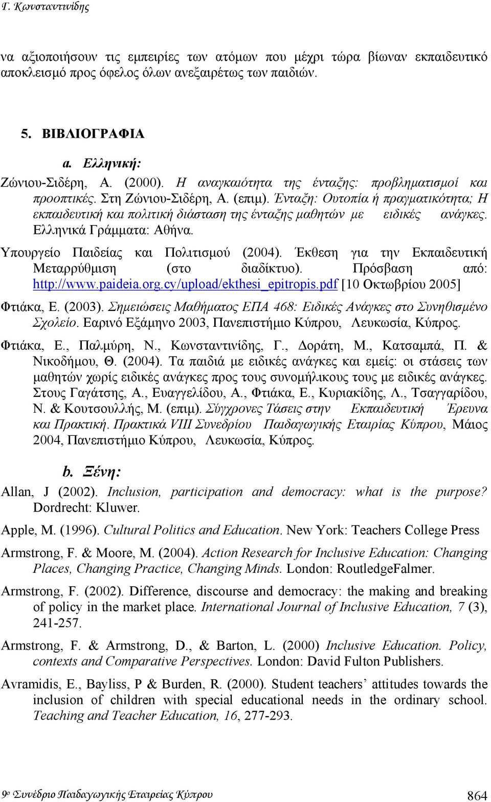 Ένταξη: Ουτοπία ή πραγµατικότητα; Η εκπαιδευτική και πολιτική διάσταση της ένταξης µαθητών µε ειδικές ανάγκες. Ελληνικά Γράµµατα: Αθήνα. Υπουργείο Παιδείας και Πολιτισµού (2004).