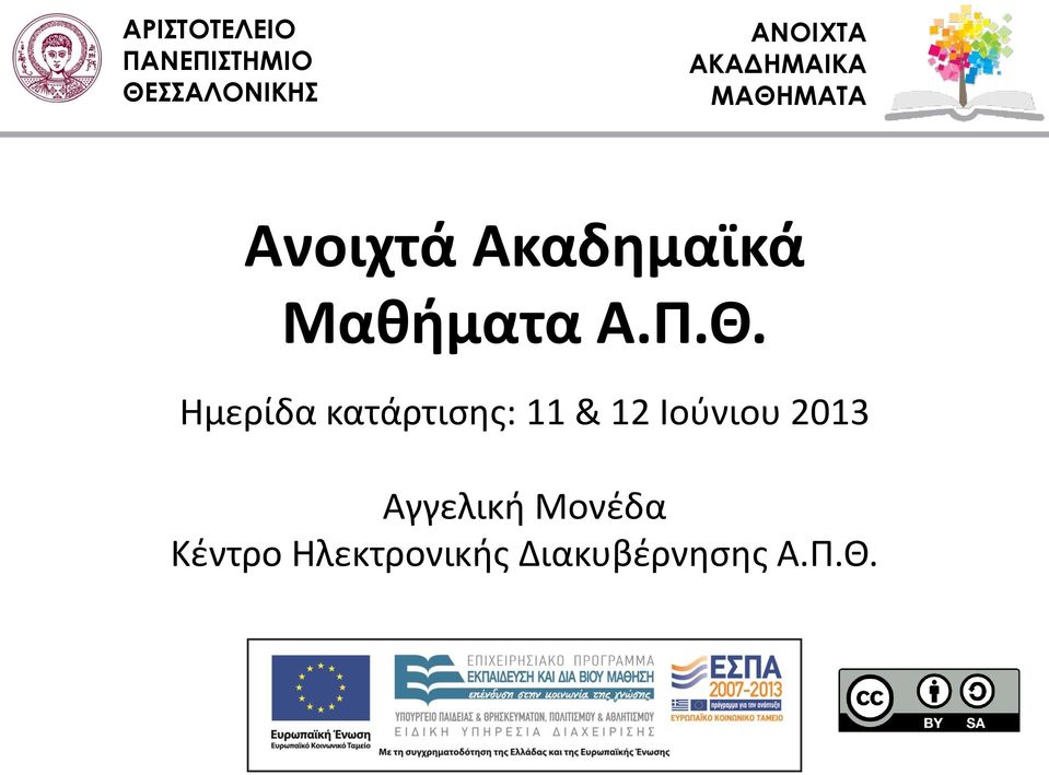 Π.Θ. Ημερίδα κατάρτισης: 11 & 12 Ιούνιου 2013