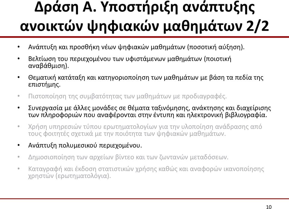 Πιστοποίηση της συμβατότητας των μαθημάτων με προδιαγραφές.
