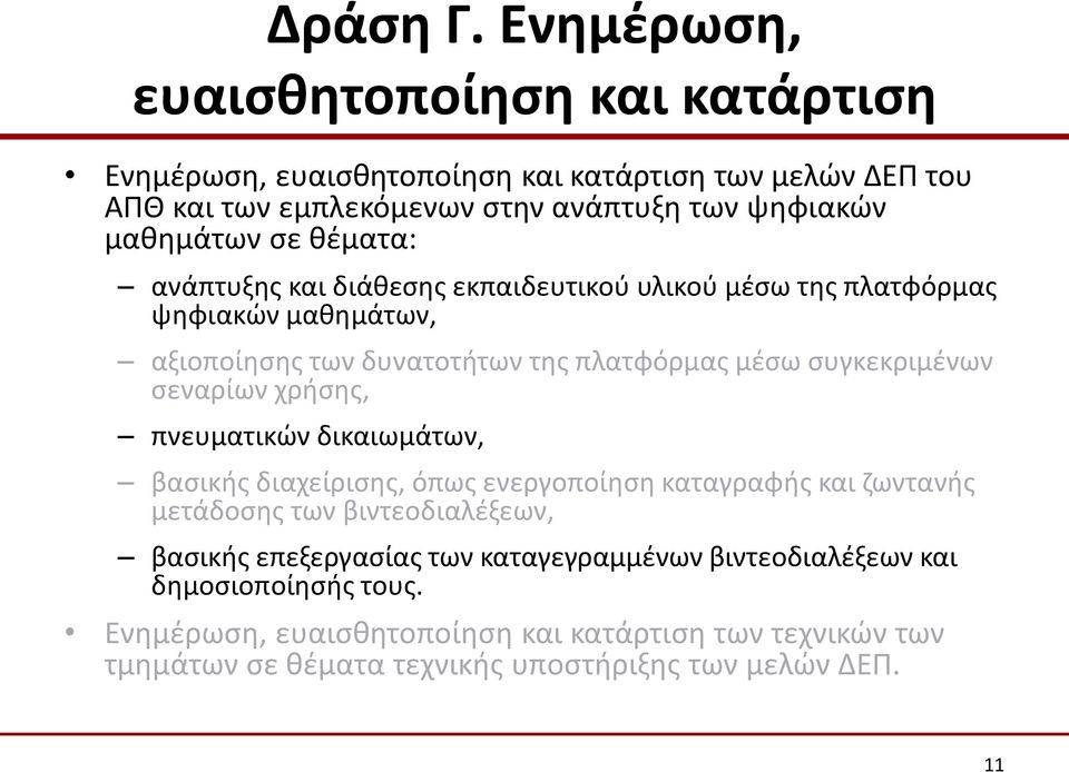 θέματα: ανάπτυξης και διάθεσης εκπαιδευτικού υλικού μέσω της πλατφόρμας ψηφιακών μαθημάτων, αξιοποίησης των δυνατοτήτων της πλατφόρμας μέσω συγκεκριμένων σεναρίων