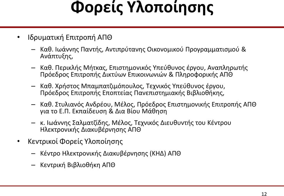 Χρήστος Μπαμπατζιμόπουλος, Τεχνικός Υπεύθυνος έργου, Πρόεδρος Επιτροπής Εποπτείας Πανεπιστημιακής Βιβλιοθήκης, Καθ.