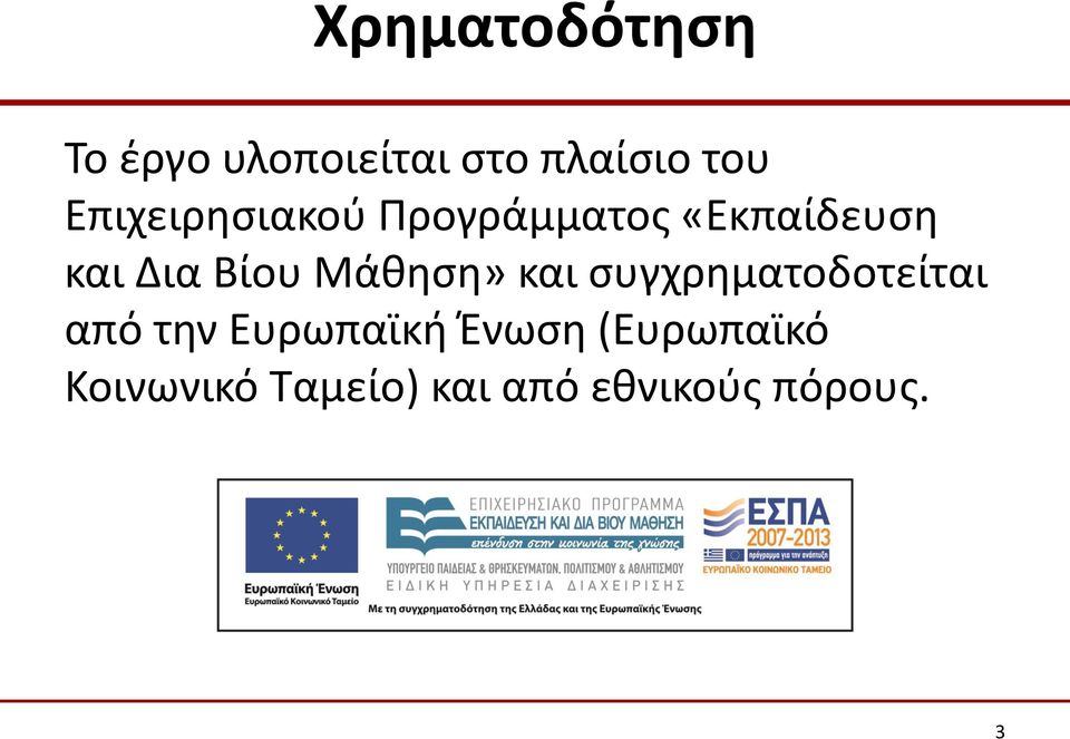 Μάθηση» και συγχρηματοδοτείται από την Ευρωπαϊκή