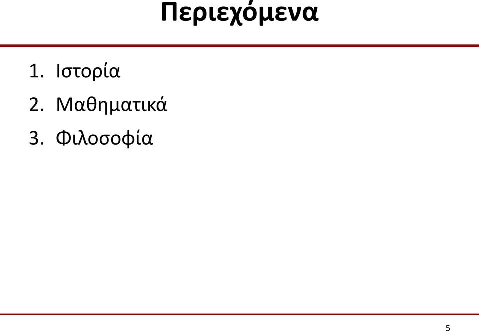 Μαθηματικά 3.