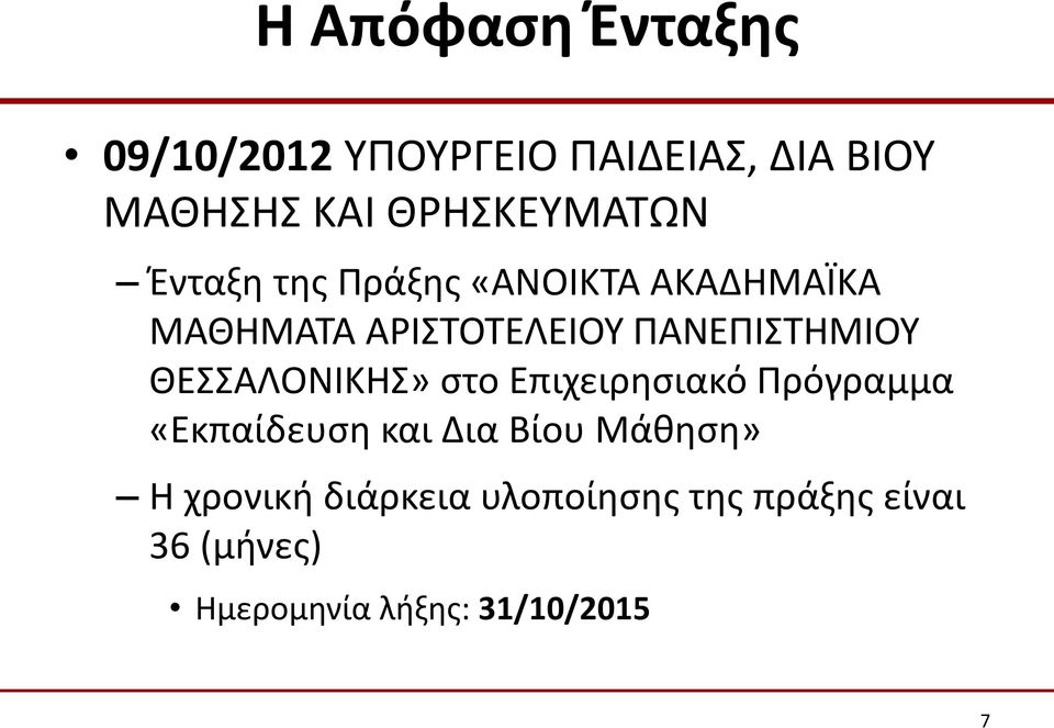 ΠΑΝΕΠΙΣΤΗΜΙΟΥ ΘΕΣΣΑΛΟΝΙΚΗΣ» στο Επιχειρησιακό Πρόγραμμα «Εκπαίδευση και Δια Βίου