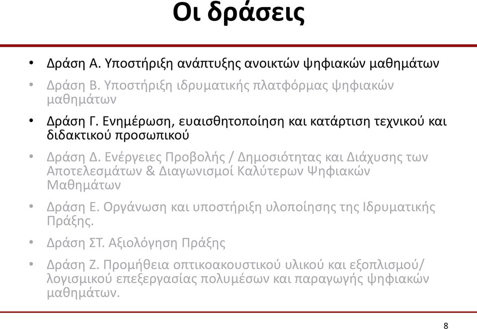 Ενέργειες Προβολής / Δημοσιότητας και Διάχυσης των Αποτελεσμάτων & Διαγωνισμοί Καλύτερων Ψηφιακών Μαθημάτων Δράση Ε.
