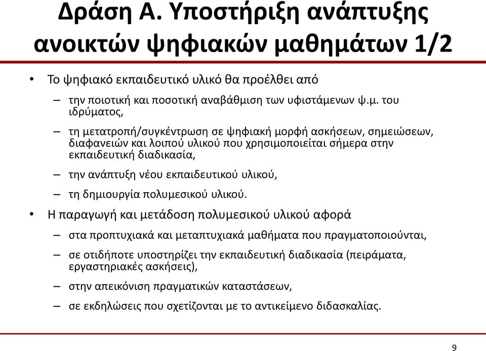 ασκήσεων, σημειώσεων, διαφανειών και λοιπού υλικού που χρησιμοποιείται σήμερα στην εκπαιδευτική διαδικασία, την ανάπτυξη νέου εκπαιδευτικού υλικού, τη δημιουργία πολυμεσικού