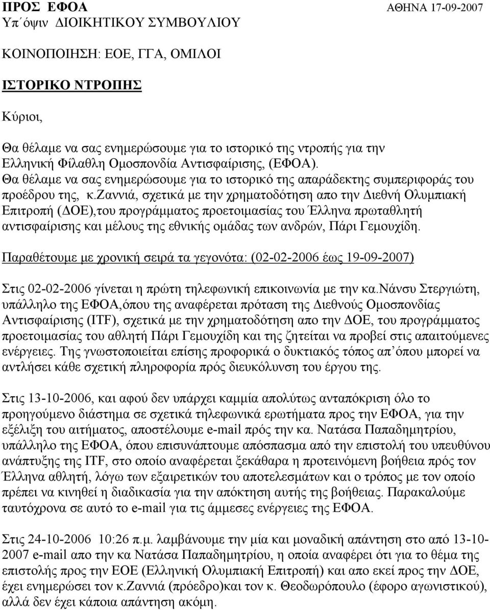 ζαννιά, σχετικά με την χρηματοδότηση απο την Διεθνή Ολυμπιακή Επιτροπή (ΔΟΕ),του προγράμματος προετοιμασίας του Έλληνα πρωταθλητή αντισφαίρισης και μέλους της εθνικής ομάδας των ανδρών, Πάρι