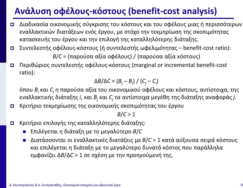Συντελεστής οφέλους-κόστους (ή συντελεστής ωφελιμότητας benefit-cost ratio): B/C = (παρούσα αξία οφέλους) / (παρούσα αξία κόστους) Περιθώριος συντελεστής οφέλους-κόστους (marginal or incremental