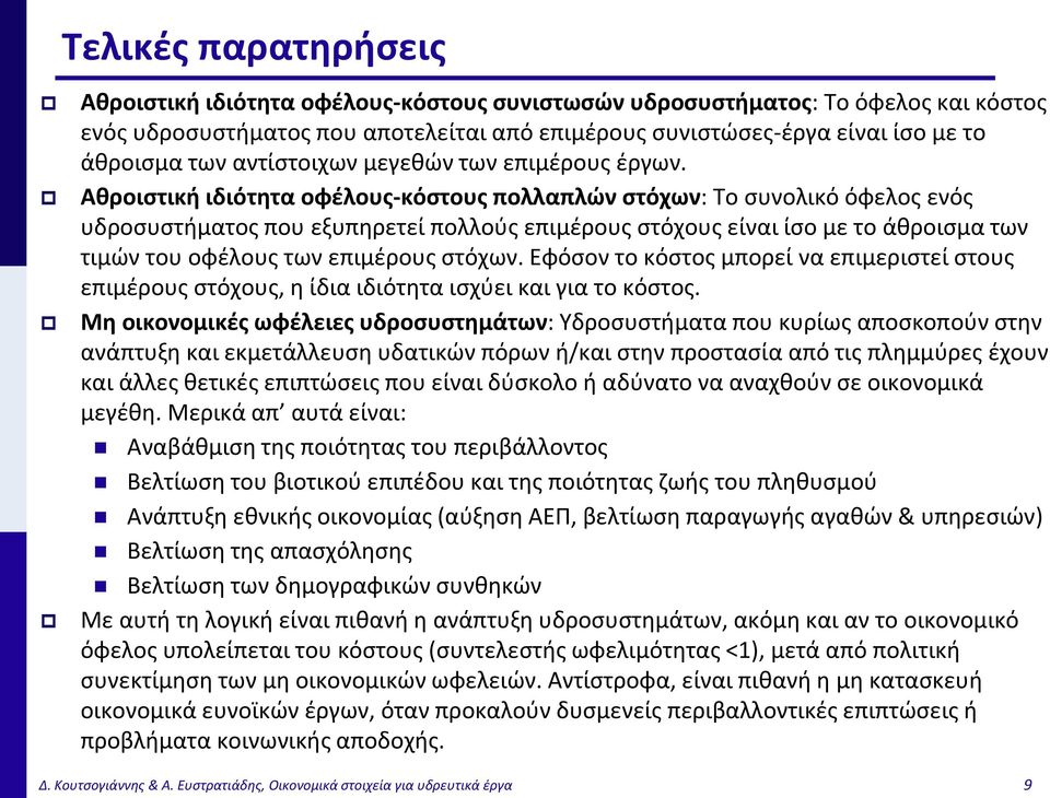 Αθροιστική ιδιότητα οφέλους-κόστους πολλαπλών στόχων: Το συνολικό όφελος ενός υδροσυστήματος που εξυπηρετεί πολλούς επιμέρους στόχους είναι ίσο με το άθροισμα των τιμών του οφέλους των επιμέρους