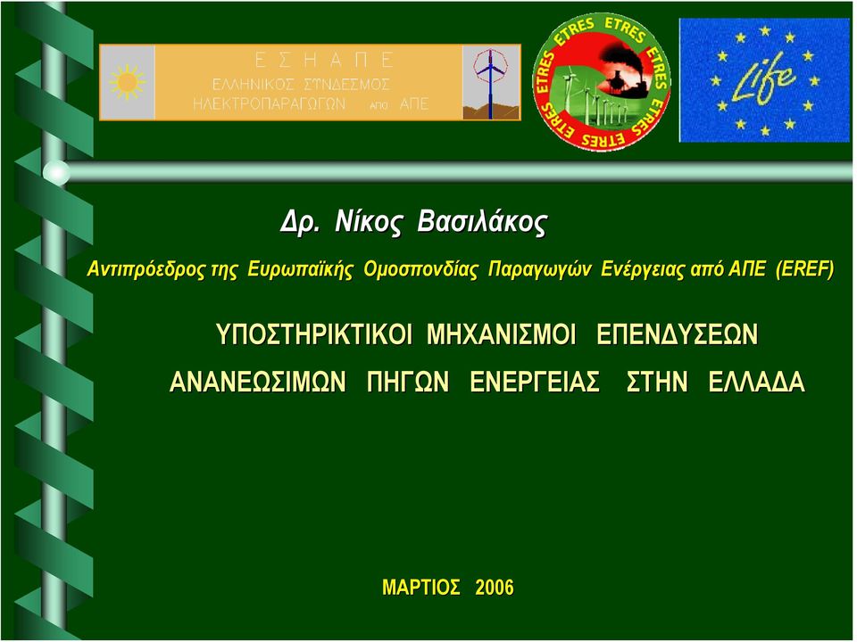 από ΑΠΕ (EREF) ΥΠΟΣΤΗΡΙΚΤΙΚΟΙ ΜΗΧΑΝΙΣΜΟΙ