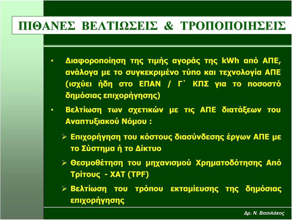 ΑΠΕ διατάξεων του Αναπτυξιακού Νόμου : Επιχορήγηση του κόστους διασύνδεσης έργων ΑΠΕ με το Σύστημα ή το Δίκτυο