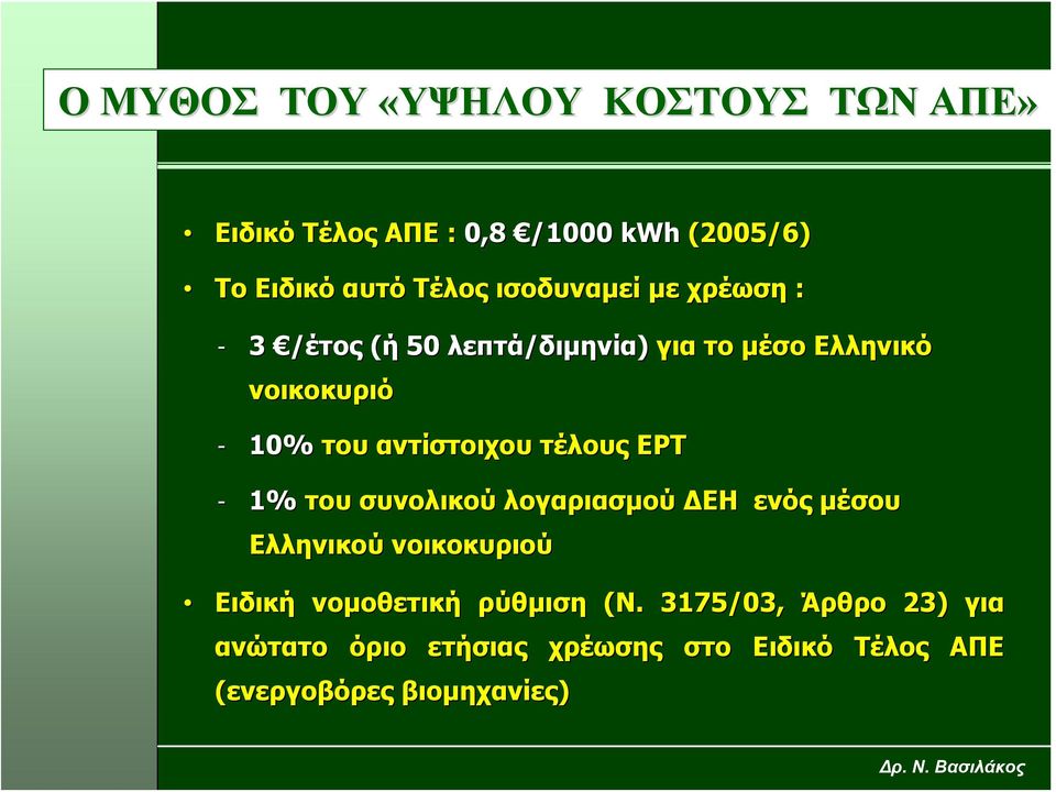 αντίστοιχου τέλους ΕΡΤ - 1% του συνολικού λογαριασμού ΔΕΗ ενός μέσου Ελληνικού νοικοκυριού Ειδική